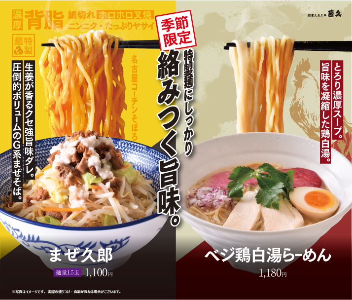 「ベジ鶏白湯らーめん」と「まぜ久郎」