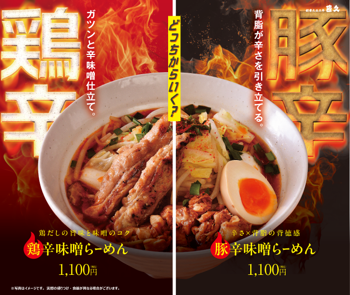 「鶏辛味噌らーめん」と「豚辛味噌らーめん」