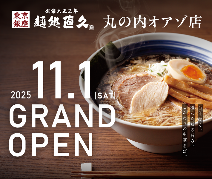 11月1日「麺処直久 丸の内オアゾ店」新規オープン！