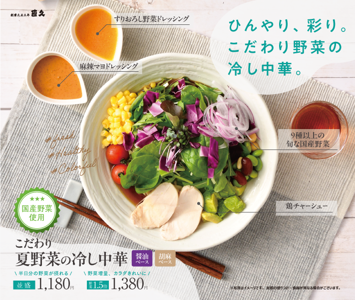 こだわり夏野菜の冷し中華