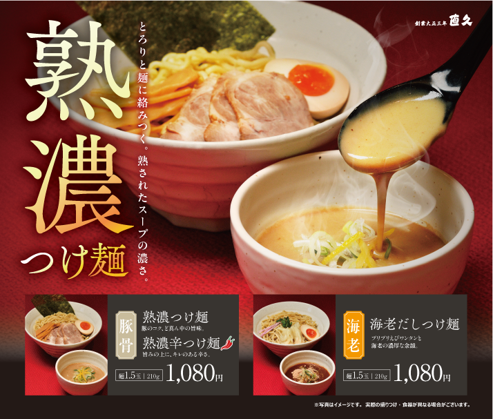 三種の本格つけ麺「熟濃つけ麺」「熟濃辛つけ麺」「海老だしつけ麺」