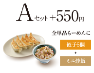 Aセット