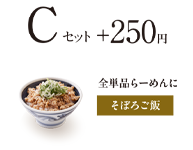 Cセット